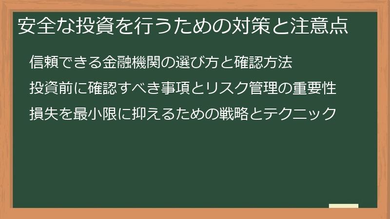 安全な投資を行うための対策と注意点