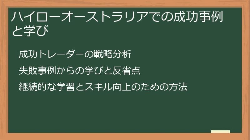 ハイローオーストラリアでの成功事例と学び