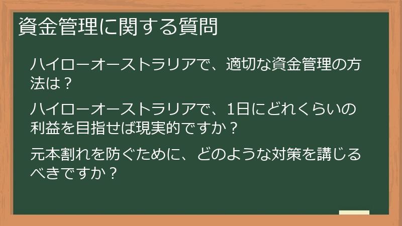 資金管理に関する質問