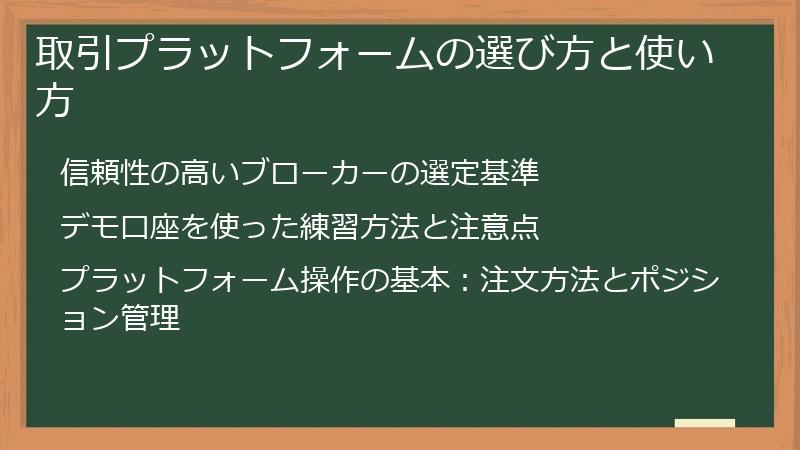 取引プラットフォームの選び方と使い方