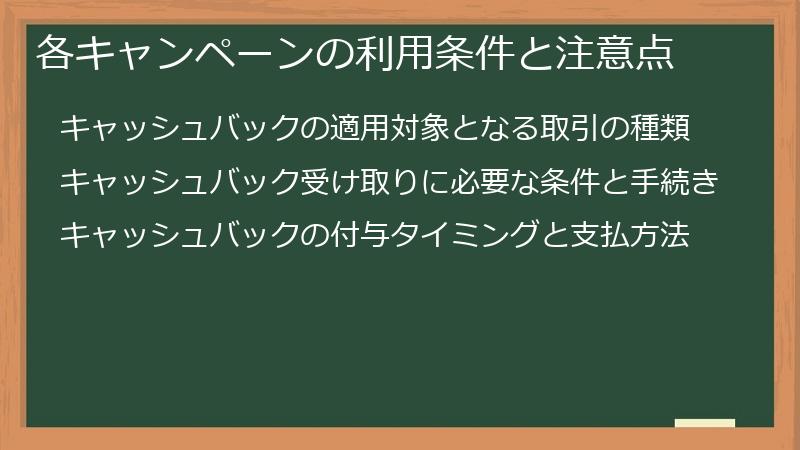 各キャンペーンの利用条件と注意点