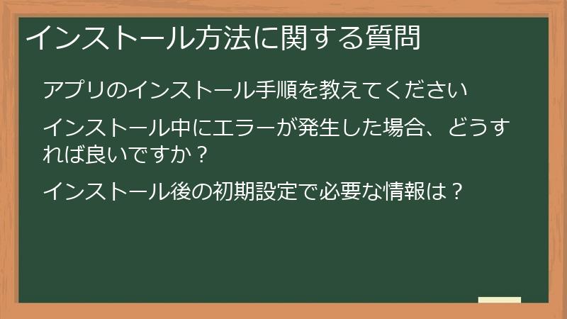 インストール方法に関する質問