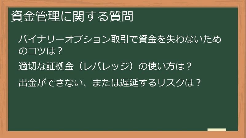 資金管理に関する質問