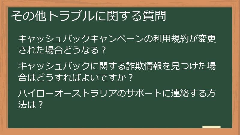 その他トラブルに関する質問