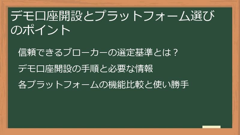 デモ口座開設とプラットフォーム選びのポイント