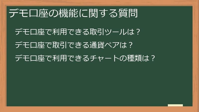 デモ口座の機能に関する質問