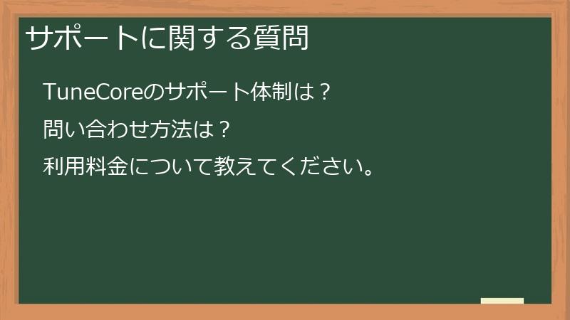 サポートに関する質問