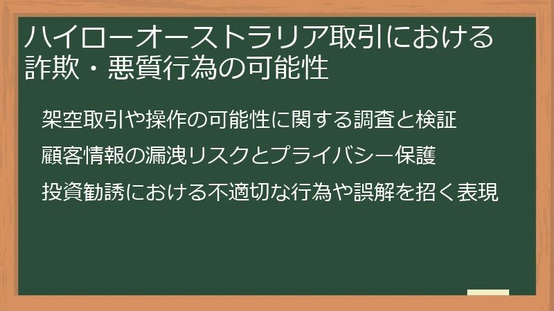 ハイローオーストラリア取引における詐欺・悪質行為の可能性