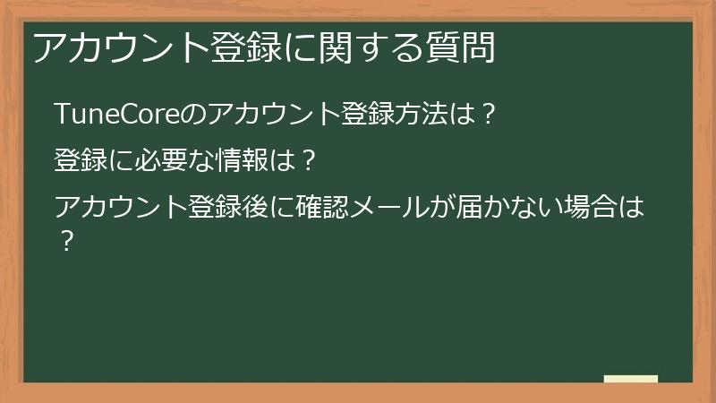 アカウント登録に関する質問