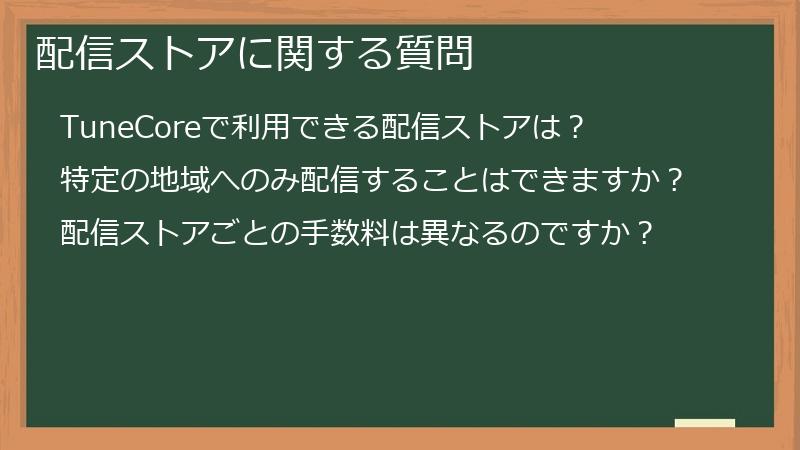 配信ストアに関する質問