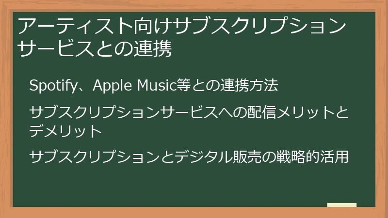 アーティスト向けサブスクリプションサービスとの連携