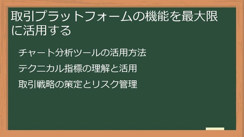 取引プラットフォームの機能を最大限に活用する