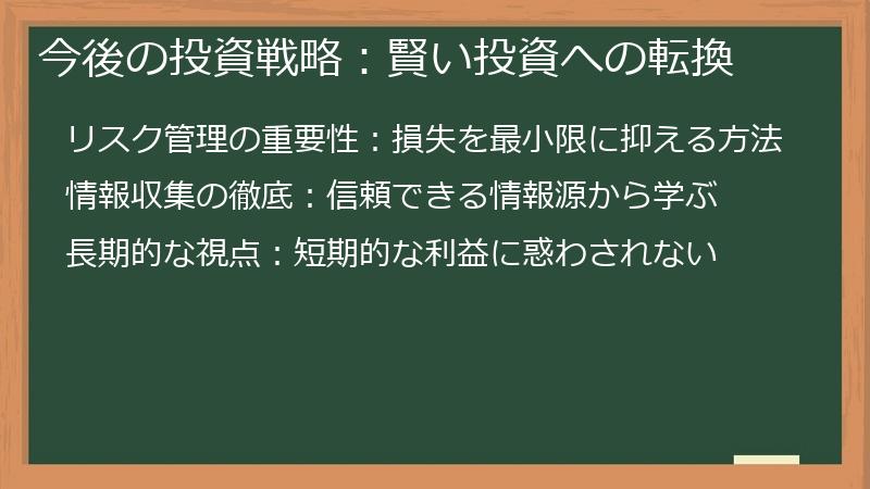 今後の投資戦略:賢い投資への転換