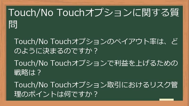 Touch/No Touchオプションに関する質問