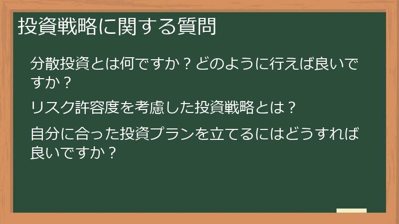 投資戦略に関する質問