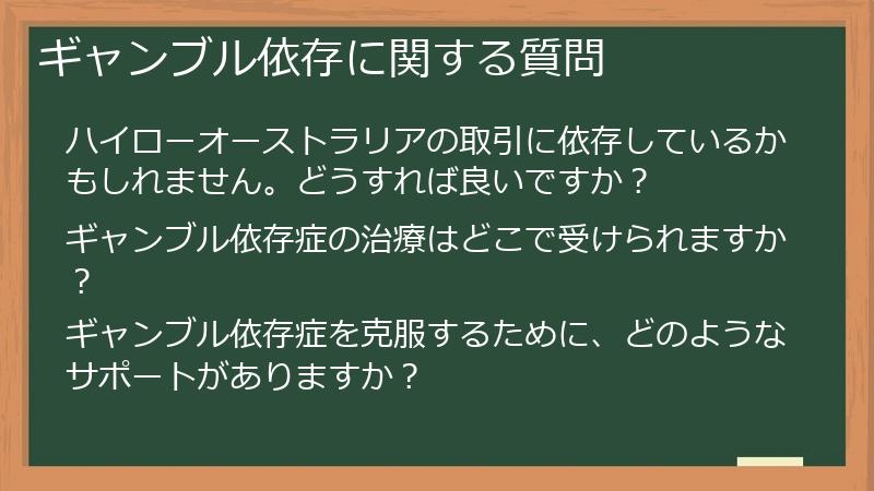 ギャンブル依存に関する質問