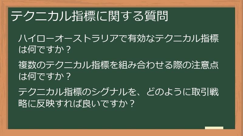 テクニカル指標に関する質問