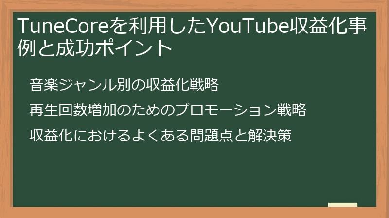 TuneCoreを利用したYouTube収益化事例と成功ポイント