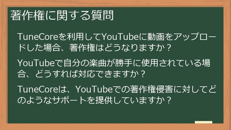 著作権に関する質問