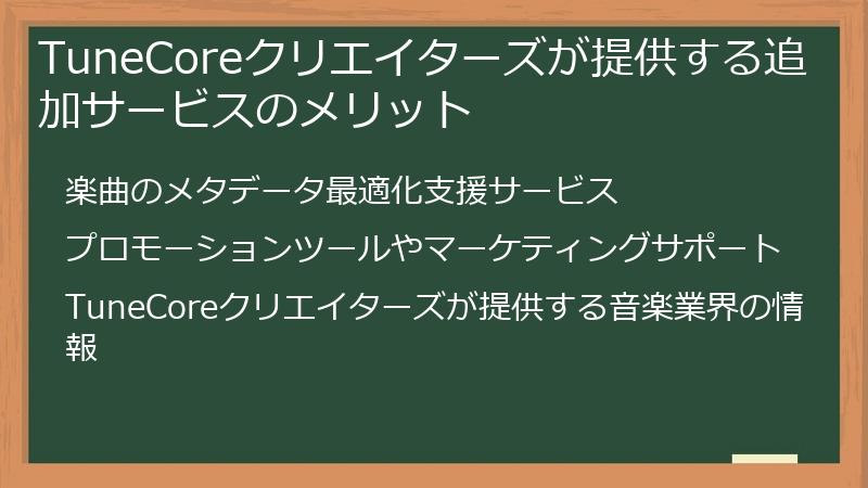TuneCoreクリエイターズが提供する追加サービスのメリット