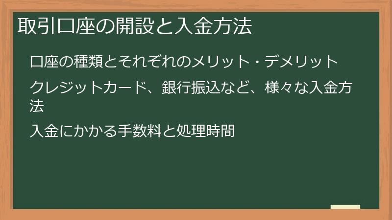 取引口座の開設と入金方法