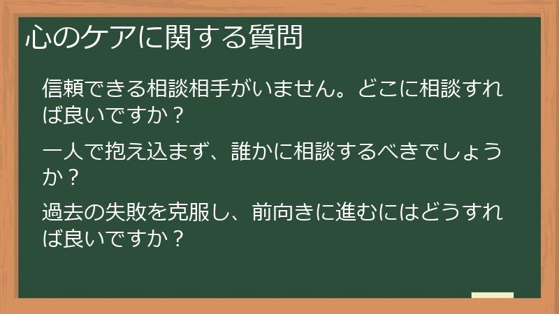 心のケアに関する質問