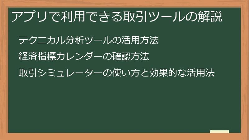 アプリで利用できる取引ツールの解説