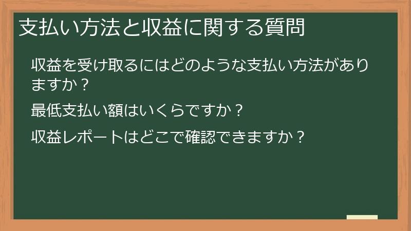 支払い方法と収益に関する質問