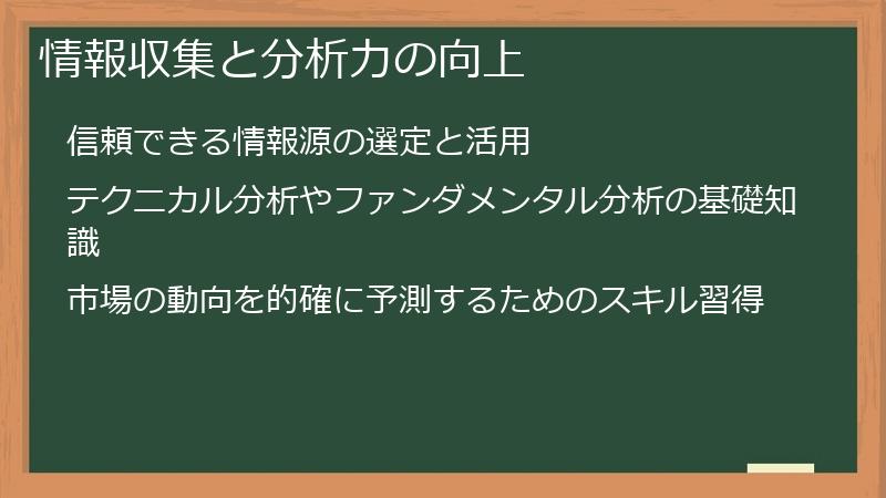 情報収集と分析力の向上