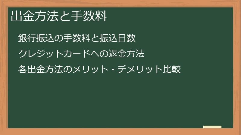 出金方法と手数料