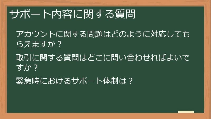 サポート内容に関する質問
