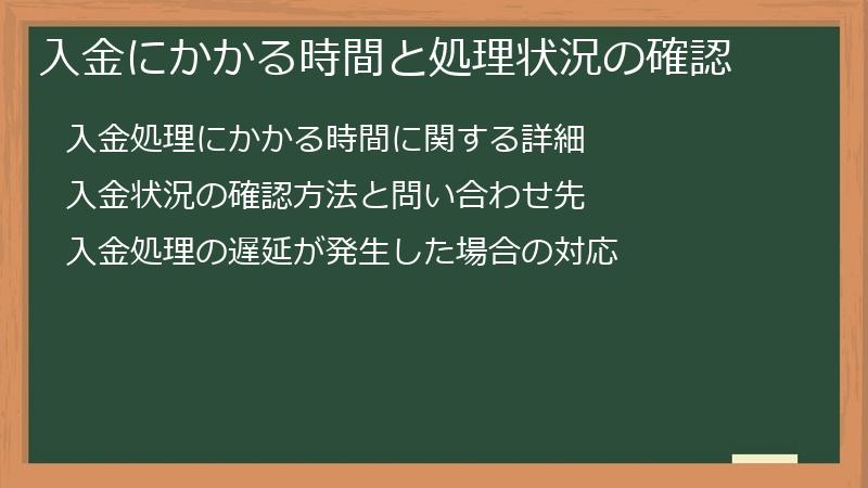 入金にかかる時間と処理状況の確認