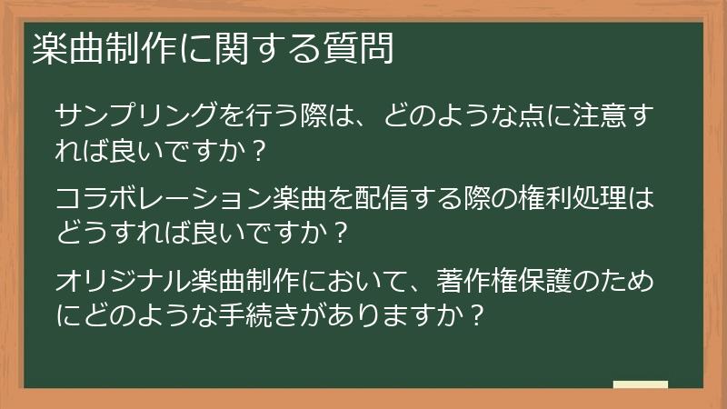 楽曲制作に関する質問