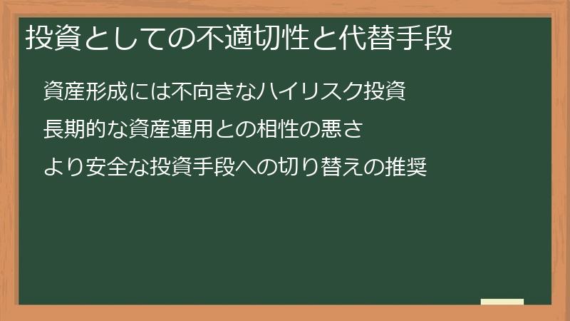 投資としての不適切性と代替手段
