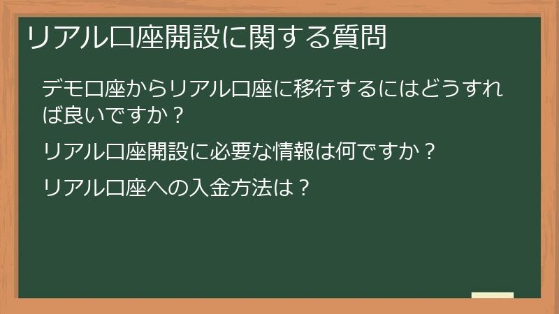 リアル口座開設に関する質問