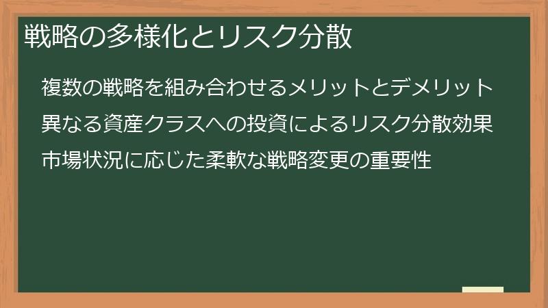 戦略の多様化とリスク分散
