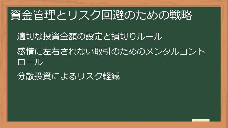 資金管理とリスク回避のための戦略