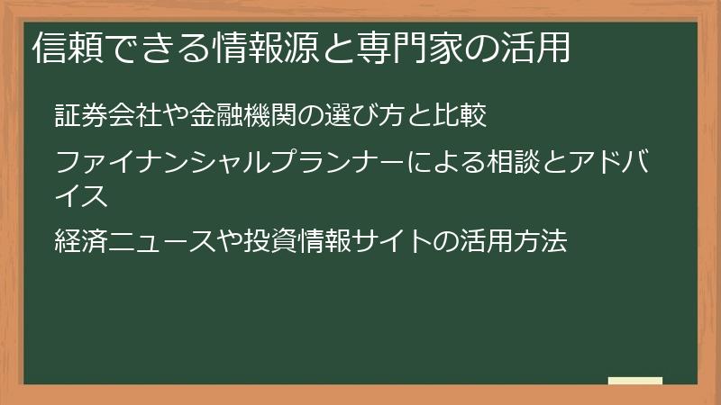 信頼できる情報源と専門家の活用