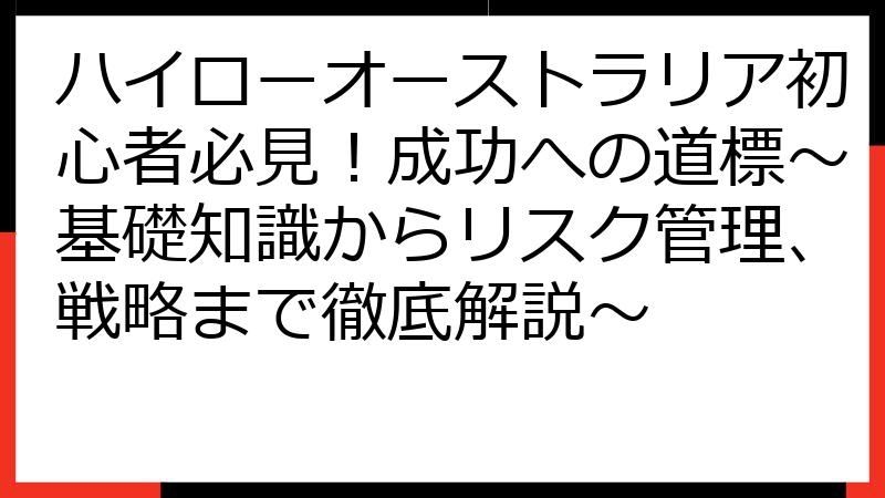 ハイローオーストラリア初心者必見！成功への道標～基礎知識からリスク管理、戦略まで徹底解説～