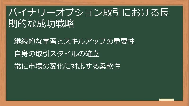 バイナリーオプション取引における長期的な成功戦略