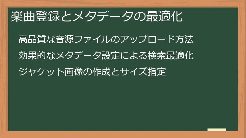 楽曲登録とメタデータの最適化