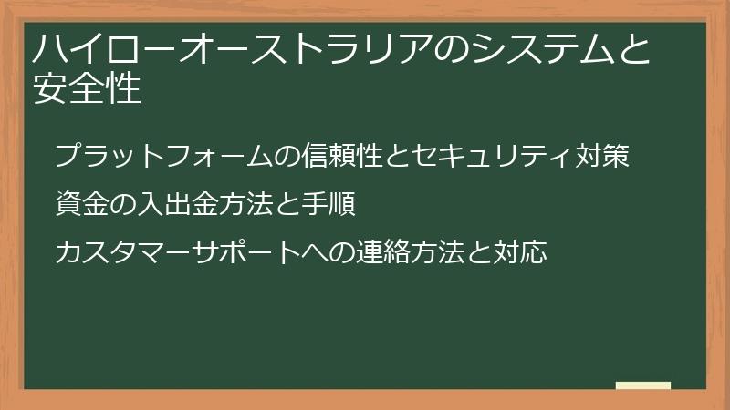 ハイローオーストラリアのシステムと安全性