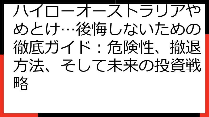 ハイローオーストラリアやめとけ…後悔しないための徹底ガイド：危険性、撤退方法、そして未来の投資戦略