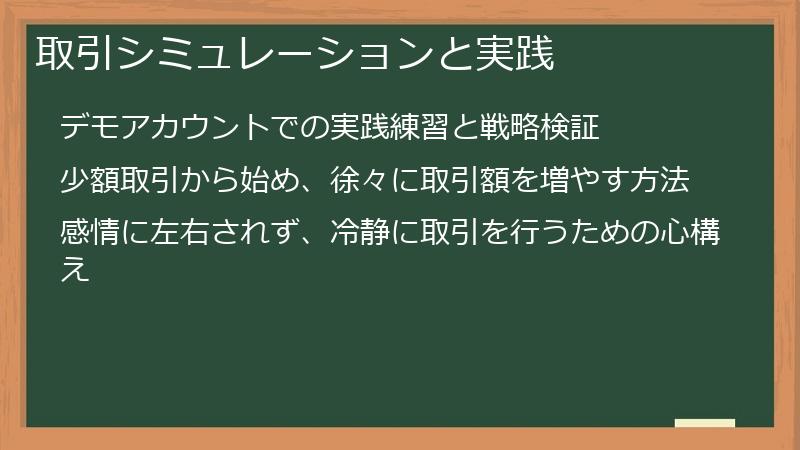 取引シミュレーションと実践