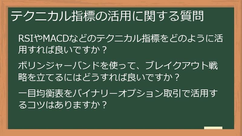 テクニカル指標の活用に関する質問