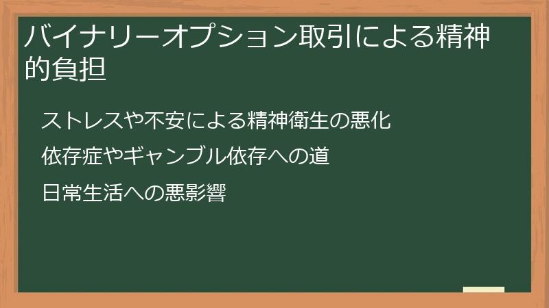 バイナリーオプション取引による精神的負担