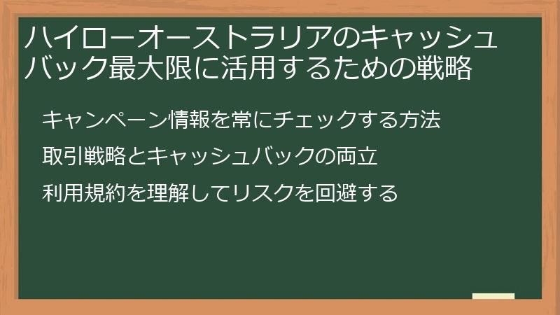 ハイローオーストラリアのキャッシュバック最大限に活用するための戦略