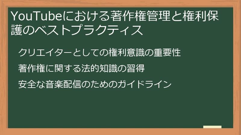 YouTubeにおける著作権管理と権利保護のベストプラクティス