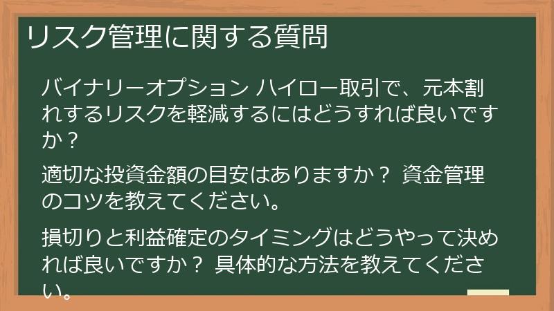 リスク管理に関する質問