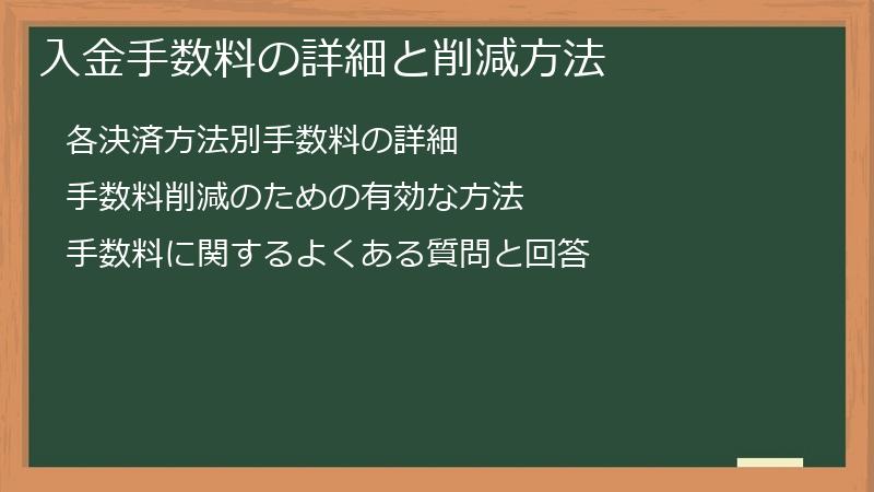 入金手数料の詳細と削減方法